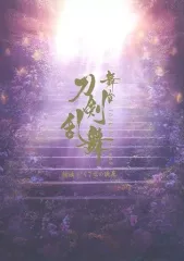 【中古】パンフレット パンフレット 舞台 『刀剣乱舞』 綺伝 いくさ世の徒花