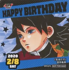 【中古】シール・ステッカー 冨岡義勇(2020/02/08) 366日ステッカー 「鬼滅の刃」 ジャンプショップ限定 配布品