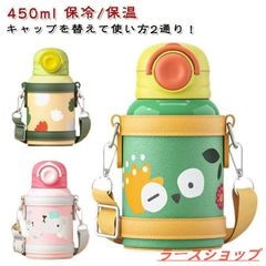 キッズ 水筒 カバー付き ステンレス 2way 450ml 直飲み マグ ワンタッチ コップ飲み ストロー 保冷 保温 ショルダー 肩掛け 子ども 幼zxc99