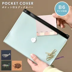 ブックカバー 手帳カバー ノートカバー B6サイズ ポケット付き フラットポーチ 小物入れ レディース メンズ ビジネス おしゃれ かわいい シンプル 新生活 ダイアリー スケジュール帳 母子手帳 通帳ケース プレゼント