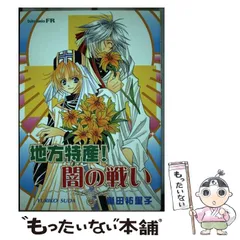 地方特産！闇の戦い 巣田祐里子作品集/大都社/巣田祐里子-