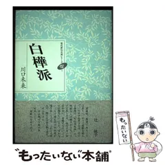 【中古】 白樺派 句集/ふらんす堂/川口未来 中古】 白樺派 句集 (現代俳句女流シリーズ“燦”) / 川口未来