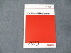 代ゼミ コンプリート世界史(演習編) 未使用 2013 第2学期 ☆ 007s0D