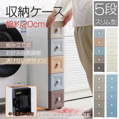 収納ケース 5段 スリム キャスター付き チェスト 引き出し 収納ボックス プラスチック すき間収納 小物収納 洗面所 キッチン 隙間収納 組立簡単 衣類収納 おしゃれ スカイブルー ベージュ コーヒー アースカラー 軽量 奥行広め サイドチェスト タンス
