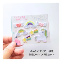 ゆめかわ刺繍ワッペン7枚セット ユニコーン