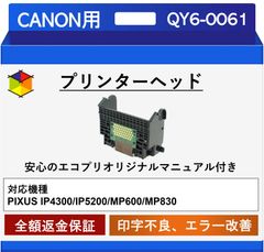 【エコプリ保証】再生品 Canon プリントヘッド QY6-0061 IP4300/IP5200/MP600/MP830対応 印字不良/印刷不良改善 エコプリオリジナル交換マニュアル付属