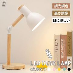 デスクライト LED おしゃれ 学習机 目に優しい スタンドライト 卓上ライト明るさ調整 調光調色 暖色 無階調光 シェードランプ 照明器具 授