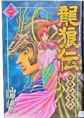 龍狼伝 山原義人 [1-37巻 漫画全巻セット/完結] りゅうろうでん 龍狼伝(37) (講談社コミックス 月刊少年マガジン) | 山原 義人