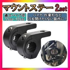 マウントステー パイプステー ライトバー ライト 取り付け 作業灯 補助灯