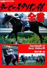 【中古】攻略本SFC ≪シミュレーションゲーム≫ ダービースタリオン96全書