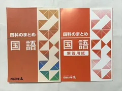 2024年最新】四科のまとめ 四谷大塚 2023年の人気アイテム - メルカリ