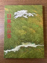 2025年最新】日展図録の人気アイテム - メルカリ