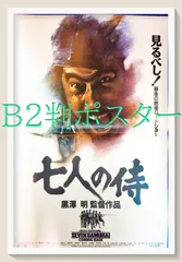 2025年最新】七人の侍 ポスターの人気アイテム - メルカリ