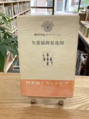 2024年最新】「迷路の小説論」の人気アイテム - メルカリ