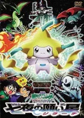 ポケットモンスター 劇場版 七夜の願い星 モンスターボールコレクションまとめ売り 中古】アニメ系CD 2003年劇場版ポケットモンスター「七夜の願い