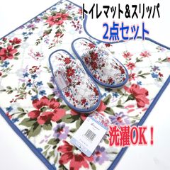 トイレマット セット 2点 洗える スリッパ　ブルー × レッド　すべり止め　おしゃれ　かわいい
