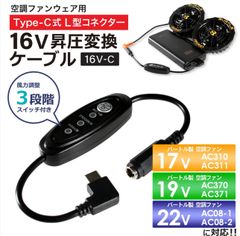 16V Type-C昇圧 変換ケーブル L型 22V 19V 17V バートル対応 AIRCRAFT エアークラフト AC08-1 AC08-2 AC370 AC310 ファン付き作業服 PD対応 モバイルバッテリー 変換タイプC スイッチ付き 【16V-C】