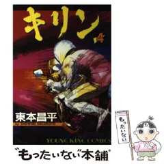 【中古】 キリン 4 （ヤングキングコミックス） / 東本 昌平 / 少年画報社