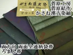 名匠【菅原結】袋帯 漢方草木染 全通柄・リバーシブル 着物・浴衣