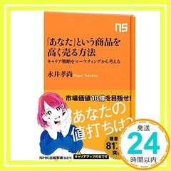 [당신]이라는 상품을 높이 팔 수 있는 방법―캐리어 전략을 마케팅에서 생각한다(NHK 출판 신서 524) [Aug 08, 2017] 나가이 타카오 _02