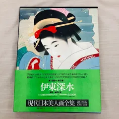 現代日本美人画全集〈第5巻〉伊東深水 (1979年) | 伊東 深水 |本