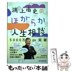 【中古】 鴻上尚史のほがらか人生相談 息苦しい「世間」を楽に生きる処方箋 / 鴻上 尚史 / 朝日新聞出版