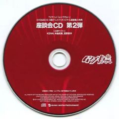 [중고] 애니메이션계 CD 무시부교 좌담회 CD 제2탄