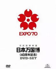 2026年最新】公式長編記録映画日本万国博の人気アイテム - メルカリ