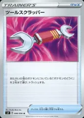 【中古】ポケモンカードゲーム 088/096[U]：ツールスクラッパー