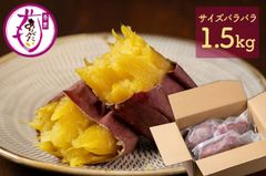 冷凍つぼ焼きいも サイズバラバラ 1.5kg