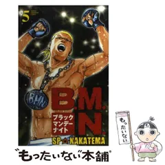 B.M.N.(ブラック.マンデー.ナイト)ジャパン 全12巻完結セット(少年チャンピオンコミックス) [コミック] by SP・なかてま [コミック] b... [コミ 2025年最新】SP☆なかてまの人気アイテム - メルカリ