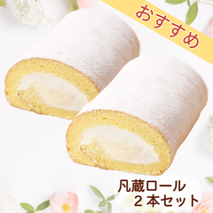 【菓子工房　凡蔵】凡蔵ロール２本セット