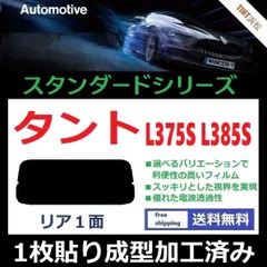 2024年最新】カーフィルム カット済み リアセット タント L375S L385S