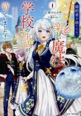 [新品][ライトノベル]婚約者を捨てたら、楽しい魔法学校の生活が待っていました! (全1冊)