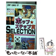 ホップ☆ステップ賞ｓｅｌｅｃｔｉｏｎ 週刊少年ジャンプ新人漫画賞