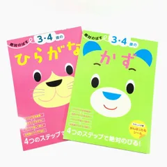 A034　絶対のばす　3・4歳の　ひらがな　かず　2冊セットのサムネイル