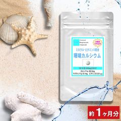 沖縄産 珊瑚 カルシウム ６０粒 (約１ヶ月分) 【健康サプリメント食品 ミネラル ナトリウム マグネシウム ビタミンD 天然 元気 サンゴカルシウム サプリメント サプリ】 通販 健康 プレゼント