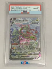 レックウザVMAX HR [蒼空ストリーム] S7R 083/067 (PSA10) ポケモンカード ポケカ