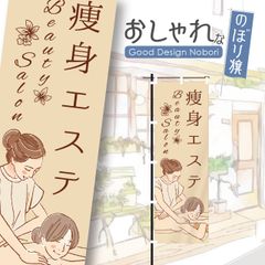 エステ　アロマエステ　マッサージ　リンパマッサージ　ビューティーサロン　リラクゼーション　痩身エステ　のぼり　おしゃれなのぼり旗