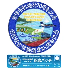 2025年最新】ブルーインパルス ワッペン 2024の人気アイテム