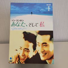 韓国ドラマ、ソン・スンホン「あなた,そして私 」DVD-BOX 全巻 - メルカリ