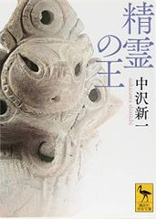 精霊の王 (講談社学術文庫 2478)／中沢 新一のサムネイル