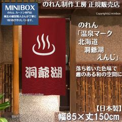 【MINIBOX のれん制作工房 正規販売店】【2025年新商品】のれん 温泉マーク 北海道 洞爺湖 えんじ 85×150cm【日本製】目隠し 縁起物 日本絵画 和柄 和風 暖簾 間仕切り 洋柄 洋風 タペストリー ポスター【匿名配送ネコポス 全国送料無料】