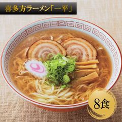 喜多方ラーメン「一平」醤油味 乾麺8食 人気店の味をご家庭で 日本三大ラーメン 簡単調理 逸品
