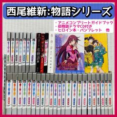 西尾維新 物語シリーズ47冊】 混物語・戦物語・死物語・ヒロイン