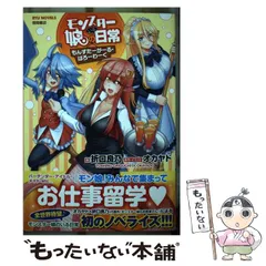 【中古】 モンスター娘のいる日常 . もんすたーがーる・はろーわーく (RYU NOVELS) / オカヤド、折口良乃 / 徳間書店