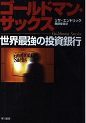 超レア！ 世界最強の投資銀行『ゴールドマンサックス』 創業150周年