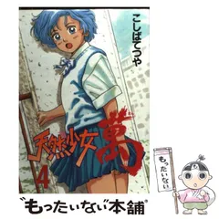 天然少女萬全10巻セット【ワイド版】こしばてつや 集英社【透明ブックカバー付き】 天然少女萬全10巻セット【ワイド版】こしばてつや 集英社【透明