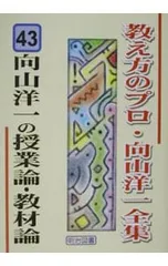 2025年最新】教え方のプロ・向山洋一全集の人気アイテム - メルカリ