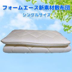 新素材 フォームエース ３層敷布団 マットレス シングル 生成り 腰痛対策